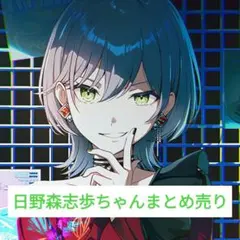 プロセカ 日野森志歩 まとめ売り
