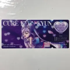キミプリ感謝祭 キュアキュンキュン ビジュアルチケット風カード 特典