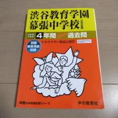 2026年最新】渋谷幕張 過去問の人気アイテム - メルカリ