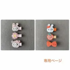 【専用】ベビーヘアクリップ リクエスト 2点（うさぎ　くま　リボン　オレンジ）