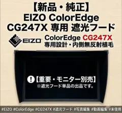 ​【新品・純正】EIZO ColorEdge CG247X 専用 遮光フードのサムネイル