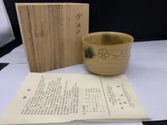 黄瀬戸 青木透　茶碗