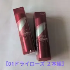 KISSME FERME ソフトマットルージュ 01 Dry Rose 2本組のサムネイル