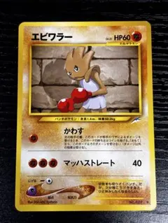 ポケモンカード 旧裏 エビワラー LV.31 ○拡張パック第4弾闇、そして光 