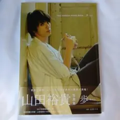 山田裕貴】写真集 歩 - メルカリ