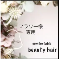 フラワー様専用　a②