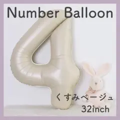 ナンバーバルーン くすみベージュ 4 数字 風船 お誕生日 記念日 飾付け 祝い