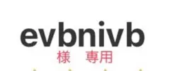 専用