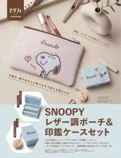 ゼクシィ2025年3月号付録 　SNOOPYレザー調ポーチ＆印鑑ケースセット