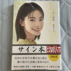 當真あみ　日々謳歌 直筆サイン本