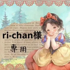 ri-chan様専用⋈ *。
