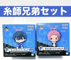 ブルーロック 糸師凛　糸師冴 ちょこのっこフィギュア 一番くじ夢中の連鎖　未開封