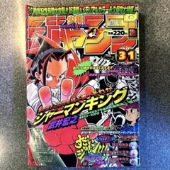 2026年最新】週刊少年ジャンプ 1998 31の人気アイテム - メルカリ