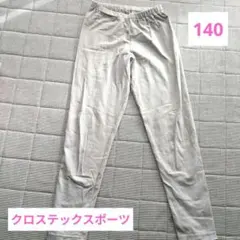 クロステックスポーツ　キッズ　レギンス　スパッツ 140　グレー　スポーツデポ