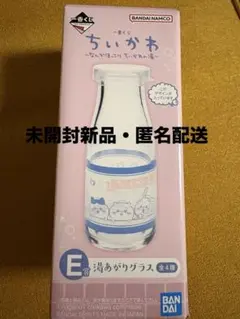 ちいかわ　一番くじ　ちいかわの湯　E賞湯上がりグラス　牛乳瓶