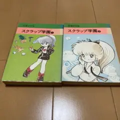 スクラップ学園 1・2 吾妻ひでお