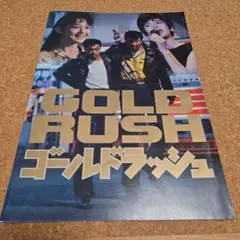 クリームソーダ　ゴールド ラッシュ 映画パンフレット