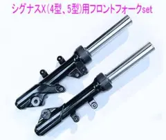 2026年最新】シグナス 4型 フロントフォークの人気アイテム - メルカリ