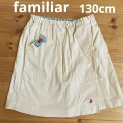 familiar キュロットスカート130cm スカパン　スカート　女の子