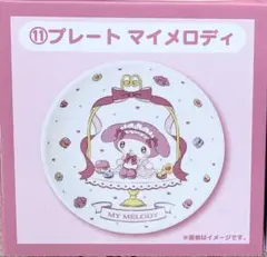 りん様専用　サンリオ マイメロディ クロミ 当りくじ　⑪ プレート マイメロディ