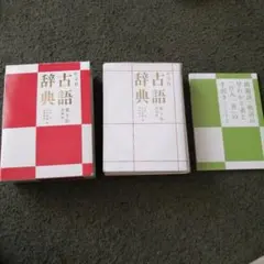 旺文社古語辞典のサムネイル
