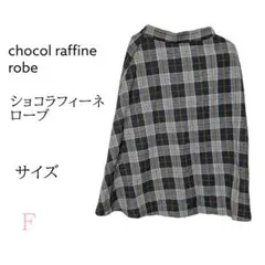 ショコラフィーネローブ 千鳥格子フレアスカート 美品 上品秋冬 FREEサイズのサムネイル