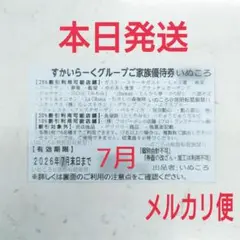 メルカリ便‼️本日発送‼️すかいらーく グループ 優待 25% 割引 7月 1枚のサムネイル