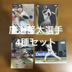 BBM、toppsカード 廣瀬隆太選手4種まとめセット(キラ2種、ノーマル2種)のサムネイル