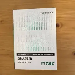 2026年最新】tac 法人税 上級演習の人気アイテム - メルカリ