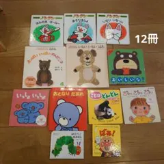 赤ちゃん　絵本　12冊セット