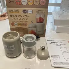 EDINOTTO 離乳食ブレンダー KJ4307