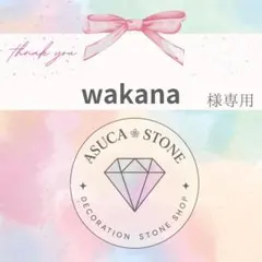 wakana様