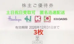 H2Oリテイリング株主優待券　3枚②のサムネイル