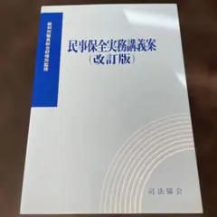 民事保全全実務講義案（改訂版）