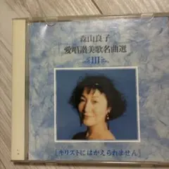 森山良子 愛唱歌讃美歌名曲選 III キリストにはかえられません CD
