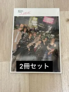 MAZZEL 写真集 2冊セット