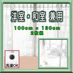 レースカーテン　2枚組　B 和室　洋室兼用のサムネイル