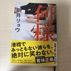 何様