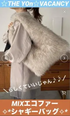 【美品✨️】THE YOn★VACANCY MIXエコファーシャギーバッグ／BE