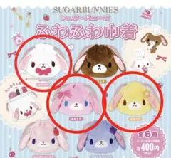 シュガーバニーズ　ふわふわ巾着　3種セット　ガチャ　しろうさ　ももうさ　はなうさ