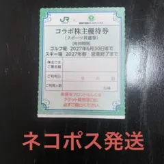 JR東日本 東急不動産コラボ株主優待券のサムネイル