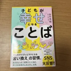 子どもが幸せになることば