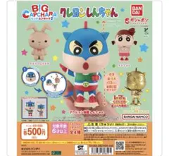 クレヨンしんちゃん BIG CAPCHARA 2 カプセルトイ