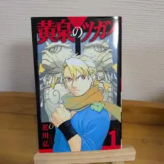 初版】黄泉のツガイ 1巻 荒川弘 - メルカリ
