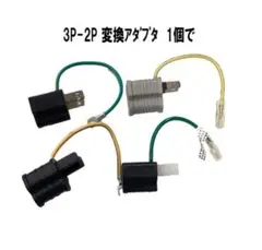 アース付電源変換アダプター　変換器　変換プラグ　3P-2P変換アダプター　1個