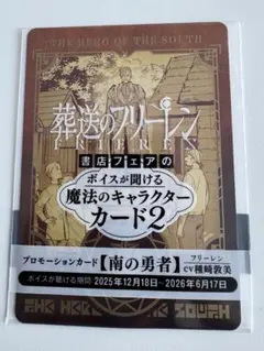 葬送のフリーレン　ボイスが聞ける魔法のキャラクターカード2