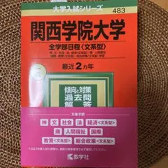 関西学院大学 全学部日程