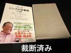 村上式 シンプル仕事術 裁断済み