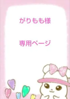 がりもも様専用ページ