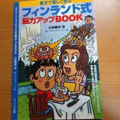 フィンランド式能力アップbook